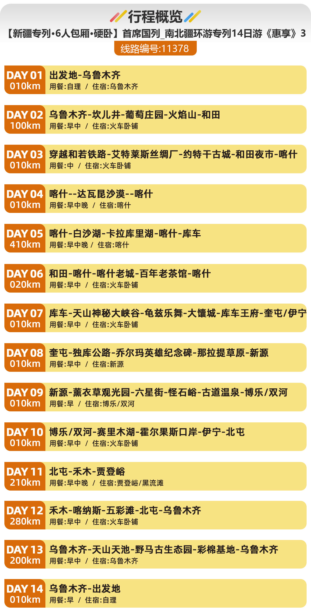 【新疆專(zhuān)列·6人包廂·硬臥】首席國(guó)列_南北疆深度環(huán)游專(zhuān)列14日游《惠享》3