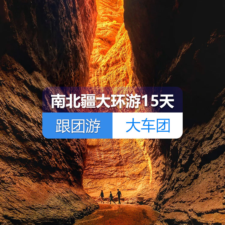 【新疆跟團(tuán)游·大車團(tuán)】南北疆大環(huán)游純玩15日游（火車雙臥）（景點包含：烏倫古湖+禾木+喀納斯+五彩灘+魔鬼城+那拉提草原+賽里木湖+火焰山+坎兒井+葡萄莊園+天山天池+清真寺+香妃園+喀拉勒里湖+千佛洞、大峽谷+羅布人村寨）線路編號：11266