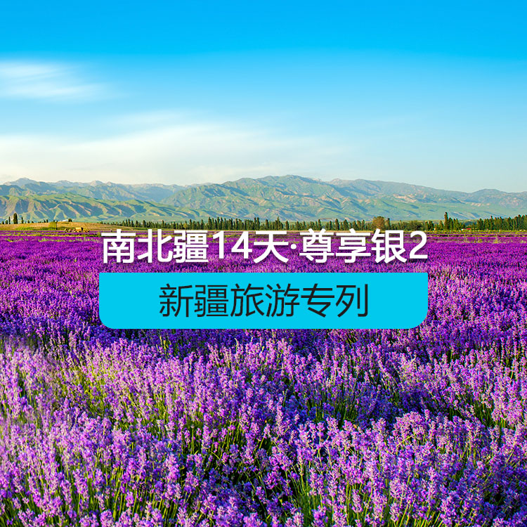 【新疆旅游專(zhuān)列·新西部列車(chē)·雙層軟臥·上層2人包/下層4人包】新西部列車(chē)南北疆深度環(huán)游專(zhuān)列14日《尊享·銀》2_（獨(dú)庫(kù)公路開(kāi)通后線(xiàn)路）產(chǎn)品編號(hào)：11380