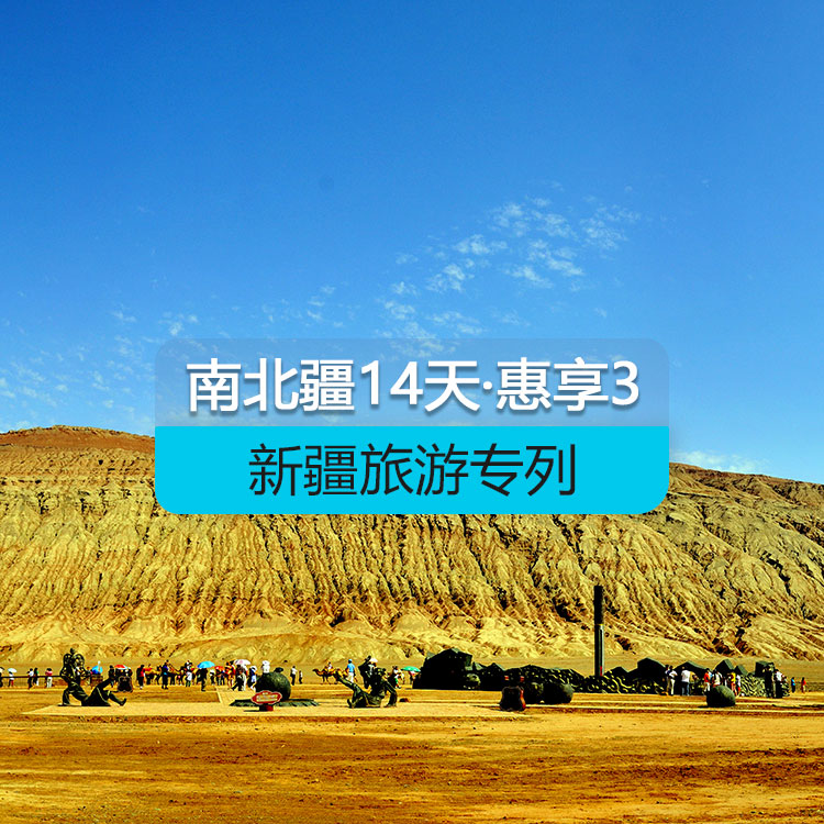 【新疆旅游專(zhuān)列·6人包廂·硬臥】首席國(guó)列_南北疆深度環(huán)游專(zhuān)列14日游《惠享》3_去和田+達(dá)瓦昆沙漠_（獨(dú)庫(kù)公路開(kāi)通后線(xiàn)路）產(chǎn)品編號(hào)：11378