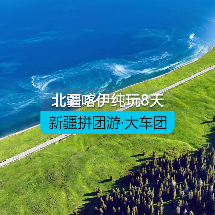 【新疆拼團(tuán)游·大車團(tuán)】北疆喀納斯伊犁草原連線純玩8日游（景點包含：烏倫古湖+禾木+喀納斯+五彩灘+魔鬼城+那拉提草原+賽里木湖）線路編號：11150