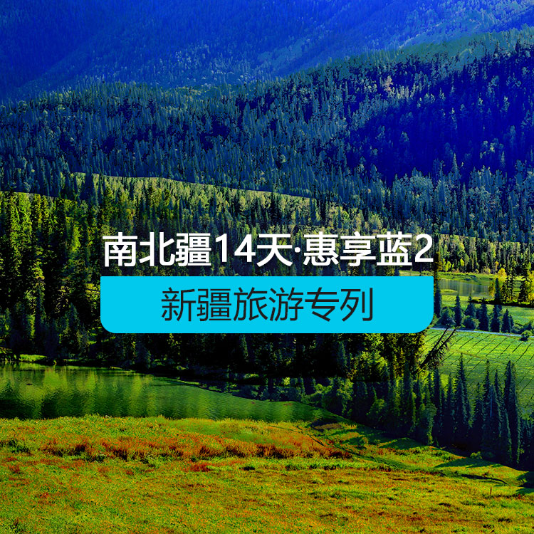 【新疆旅游專(zhuān)列·新西部列車(chē)·雙層硬臥·硬臥4人包/硬臥6人包】新西部列車(chē)南北疆深度環(huán)游專(zhuān)列14日《惠享·藍(lán)》2_（獨(dú)庫(kù)公路開(kāi)通后線(xiàn)路）產(chǎn)品編號(hào)：11382