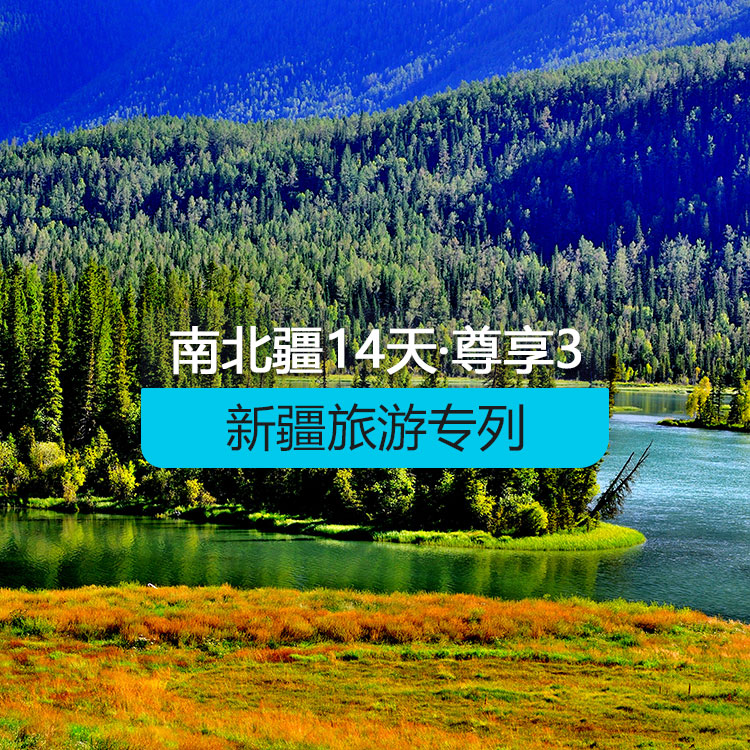 【新疆旅游專(zhuān)列·4人國(guó)列包廂·軟臥】首席國(guó)列_南北疆深度環(huán)游專(zhuān)列14日游《尊享》3_去和田+塔縣_（獨(dú)庫(kù)公路開(kāi)通后線(xiàn)路）產(chǎn)品編號(hào)：11375