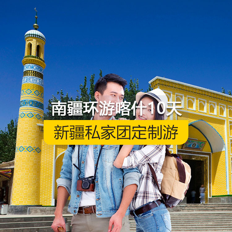 【新疆·南疆·私家團(tuán)定制游·10天9晚】南疆環(huán)喀什周邊純玩10日游（喀起喀止）（昆侖天山兩山交匯+西極+香妃園+高臺(tái)民居+喀什古城+艾提尕爾清真寺+吾斯塘布依-千年古街+汗巴扎+白沙湖白沙山+喀拉庫勒湖+塔合曼濕地+紅旗拉普口岸國門+瓦罕走廊+盤龍古道+坎爾洋地村+班迪爾藍(lán)湖+帕米爾景區(qū)<金草灘+石頭城>+木吉鄉(xiāng)火山口+克州冰川公園（奧依塔格冰川公園）+喀什古城開城儀式+英吉沙（土陶村和小刀村）+葉爾羌汗王宮+莎車?yán)铣?刀郎畫鄉(xiāng)+達(dá)瓦昆沙漠）產(chǎn)品編號(hào) : 11359
