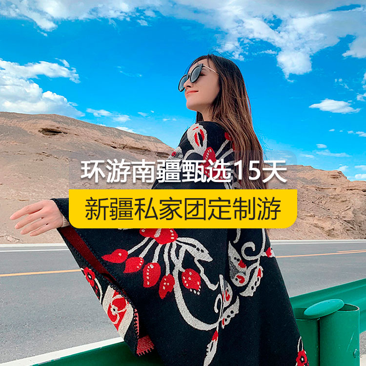 【新疆·南疆·私家團(tuán)定制游·15天14晚】南疆大環(huán)線純玩15日游(景點包含：獨庫公路起點打卡+獨庫公路北段+唐布拉+獨庫公路南段+大小龍池+庫車天山神秘大峽谷+獨庫公路終點打卡+庫車王府+克孜爾千佛洞+溫宿天山托木爾大峽谷+刀郎部落+香妃園+喀什古城開城儀式+高臺民居+喀什古城+香妃園+艾提尕爾清真寺+白沙山白沙湖+塔合曼濕地+帕米爾景區(qū)<金草灘+石頭城>+紅旗拉甫口岸國門+瓦罕走廊+盤龍古道+坎爾洋村+班迪爾藍(lán)湖+塔克拉瑪干<阿和沙漠公路>）產(chǎn)品編號：11350