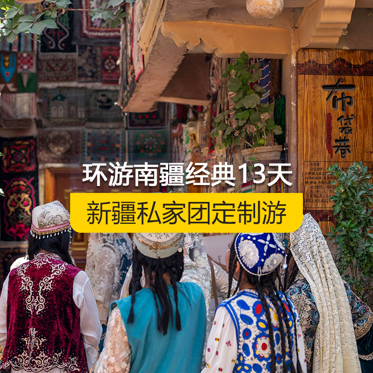 【新疆·南疆·私家團(tuán)定制游·13天12晚】環(huán)游南疆經(jīng)典純玩13日游（景點(diǎn)包含：獨(dú)庫(kù)公路起點(diǎn)打卡+獨(dú)庫(kù)公路北段+唐布拉+獨(dú)庫(kù)公路南段+大小龍池+庫(kù)車天山神秘大峽谷+獨(dú)庫(kù)公路終點(diǎn)打卡+庫(kù)車王府+克孜爾千佛洞+溫宿天山托木爾大峽谷+刀郎部落、香妃園、喀什古城開城儀式、喀什古城+香妃園+艾提尕爾清真寺+白沙山白沙湖+帕米爾景區(qū)<金草灘+石頭城>+盤龍古道+坎爾洋村+班迪爾藍(lán)湖+莎車縣葉爾羌汗國(guó)王宮、約特干故城+和田夜市+和田團(tuán)城民族風(fēng)情街+博斯騰湖）產(chǎn)品編號(hào)：11352