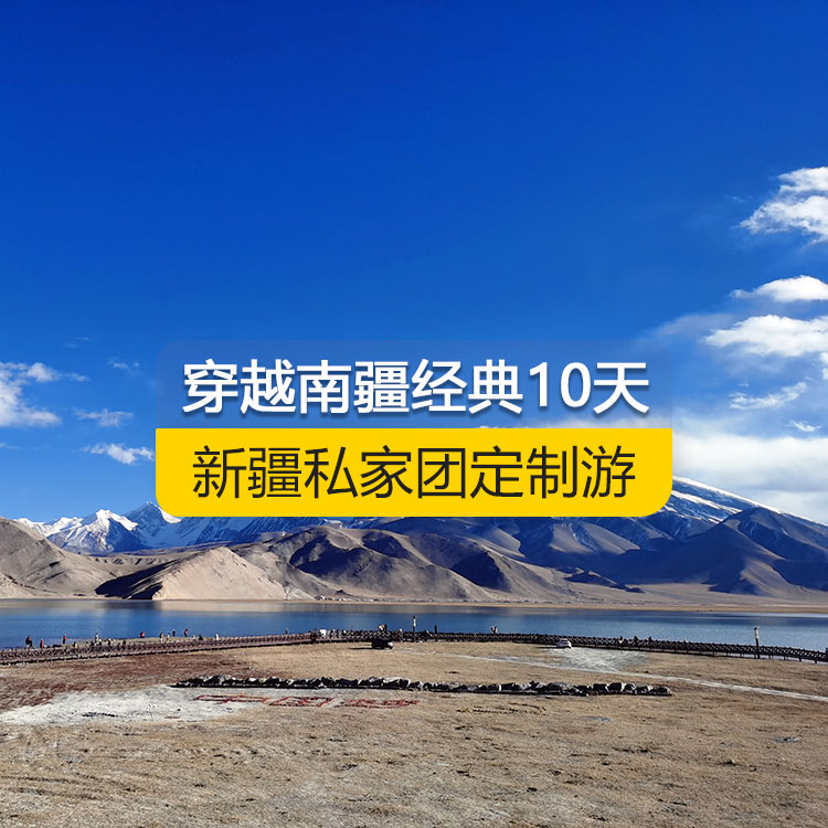 【新疆·南疆·私家團(tuán)定制游·10天9晚】穿越南疆經(jīng)典純玩10日游（烏起喀止）（景點(diǎn)包含：獨(dú)庫(kù)公路起點(diǎn)打卡+獨(dú)庫(kù)公路北段+唐布拉+獨(dú)庫(kù)公路南段+大小龍池、庫(kù)車天山神秘大峽谷、獨(dú)庫(kù)公路終點(diǎn)打卡、庫(kù)車王府、克孜爾千佛洞、溫宿天山托木爾大峽谷、刀郎部落、香妃園、喀什古城開城儀式、高臺(tái)民居、喀什古城、艾提尕爾清真寺、白沙山白沙湖+塔合曼濕地+帕米爾景區(qū)<金草灘+石頭城>+紅旗拉甫口岸國(guó)門+瓦罕走廊+盤龍古道+班迪爾藍(lán)湖+喀拉庫(kù)勒湖+克州冰川公園）產(chǎn)品編號(hào) : 11354