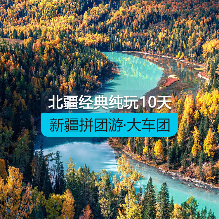 【新疆拼團(tuán)游·大車團(tuán)】北疆經(jīng)典環(huán)線純玩10日游·歷年參團(tuán)爆棚（景點包含：烏倫古湖+禾木+喀納斯+五彩灘+魔鬼城+那拉提草原+賽里木湖+火焰山+坎兒井+葡萄莊園+天山天池）線路編號：11151