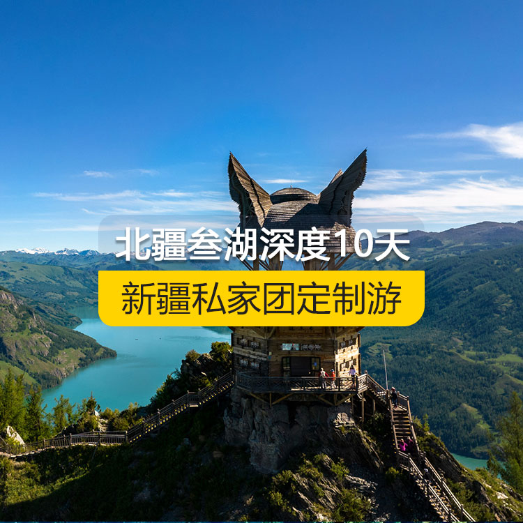 【新疆·北疆·私家團(tuán)定制游·10天9晚】北疆叁湖深度純玩10日游（S21沙漠公路+烏倫古湖+阿禾公路+禾木村+喀納斯湖+白哈巴村+喀納斯三灣+185團(tuán)白沙湖+五彩灘+烏爾世界魔鬼城+賽里木湖+獨山子大峽谷+國際大巴扎）產(chǎn)品編號 : 11344