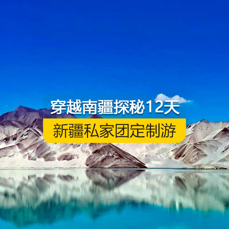 【新疆·南疆·私家團(tuán)定制游·12天11晚】穿越南疆探秘沙海甄選純玩12日游（烏起喀止）（獨(dú)庫(kù)公路起點(diǎn)打卡+獨(dú)庫(kù)公路北段+唐布拉+獨(dú)庫(kù)公路南段+大小龍池+庫(kù)車天山神秘大峽谷+獨(dú)庫(kù)公路終點(diǎn)打卡+庫(kù)車王府+克孜爾千佛洞+溫宿天山托木爾大峽谷+塔克拉瑪干沙漠+和田夜市+團(tuán)城+莎車葉爾羌汗王宮+莎車?yán)铣?巴楚紅海灣+白沙湖+塔合曼濕地+帕米爾景區(qū)+紅旗拉甫國(guó)門+瓦罕走廊+盤龍古道+班迪爾藍(lán)湖+喀拉庫(kù)勒湖+克州冰川公園+開城儀式+高臺(tái)民居+喀什古城+艾提尕爾清真寺）產(chǎn)品編號(hào) : 11353