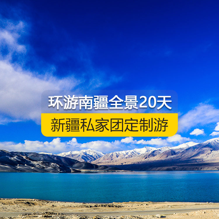 【新疆·南疆·私家團(tuán)定制游·20天19晚】環(huán)游南疆全景深度純玩20日游（景點(diǎn)包含：獨(dú)庫(kù)公路北段+唐布拉+獨(dú)庫(kù)公路南段+大小龍池+庫(kù)車天山神秘大峽谷+龜茲小巷+庫(kù)車王府+紅石林、克孜爾千佛洞、溫宿天山托木爾大峽谷、刀郎部落、柯坪紅沙漠、巴楚紅海灣、昆侖山兩山交匯、西極、香妃園、高臺(tái)民居、喀什古城、艾提尕爾清真寺、汗巴扎、白沙山白沙湖、卡拉庫(kù)勒湖+塔合曼濕地+紅旗拉甫口岸+瓦罕走廊+盤龍古道+班迪爾藍(lán)湖+帕米爾景區(qū)<金草灘+石頭城>+木吉鄉(xiāng)火山口+克州冰川公園……國(guó)際大巴扎）產(chǎn)品編號(hào)：11351