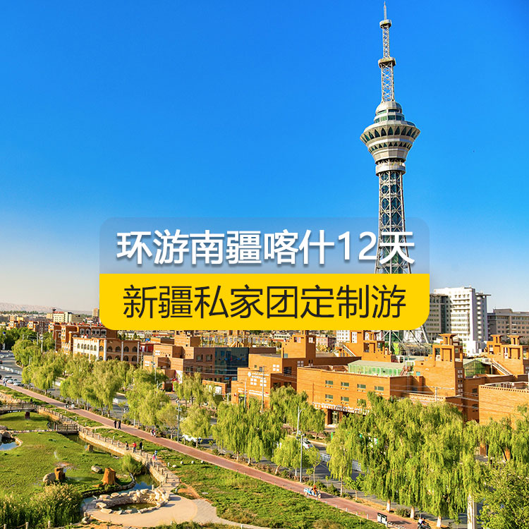 【新疆·南疆·私家團(tuán)定制游·12天11晚】南疆環(huán)喀什周邊深度純玩12日游（喀起喀止）（白沙山白沙湖+卡拉庫勒湖+塔合曼濕地+紅旗拉甫口岸國門+瓦罕走廊+盤龍古道+坎爾洋地村+班迪爾藍(lán)湖+帕米爾景區(qū)<金草灘+石頭城>+木吉鄉(xiāng)火山口+克州冰川公園（奧依塔格冰川公園）+喀什古城開城儀式+英吉沙（土陶村和小刀村）+葉爾羌汗王宮+莎車?yán)铣?西夜迷城（錫提亞迷城）+約特干古城+和田團(tuán)城+和田夜市++喀什古城+艾提尕爾清真寺）產(chǎn)品編號(hào)：11358