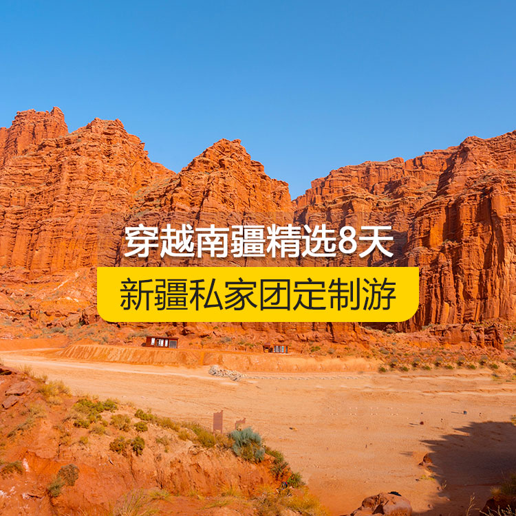 【新疆·南疆·私家團(tuán)定制游·8天7晚】穿越南疆精選純玩8日游（烏起喀止）（景點(diǎn)包含：獨(dú)庫公路起點(diǎn)打卡+獨(dú)庫公路北段+唐布拉+獨(dú)庫公路南段+大小龍池+庫車天山神秘大峽谷+獨(dú)庫公路終點(diǎn)打卡+庫車王府+克孜爾千佛洞+溫宿天山托木爾大峽谷+香妃園+艾提尕爾清真寺+喀什古城+白沙湖+喀拉庫勒湖+帕米爾景區(qū)+盤龍古道+班迪爾藍(lán)湖）產(chǎn)品編號(hào) : 11357