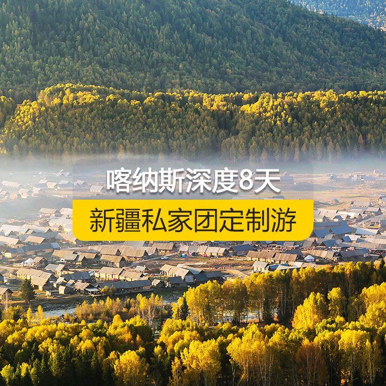 【新疆·北疆·私家團(tuán)定制游·8天7晚】北疆喀納斯深度專題純玩8日游（景點包含：S21沙漠公路+海上魔鬼城+阿禾公路+禾木村+喀納斯+喀納斯三灣+白哈巴村+185團(tuán)白沙湖+五彩灘+汗血寶馬基地+國際大巴扎）產(chǎn)品編號 : 11340