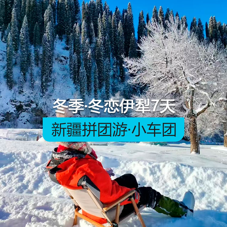 【新疆拼團游·小車團】冬戀伊犁-頭等艙7日游（景點包含：賽里木湖+果子溝大橋+那拉提空中草原+庫爾德寧+獨山子大峽谷）產品編號：11506