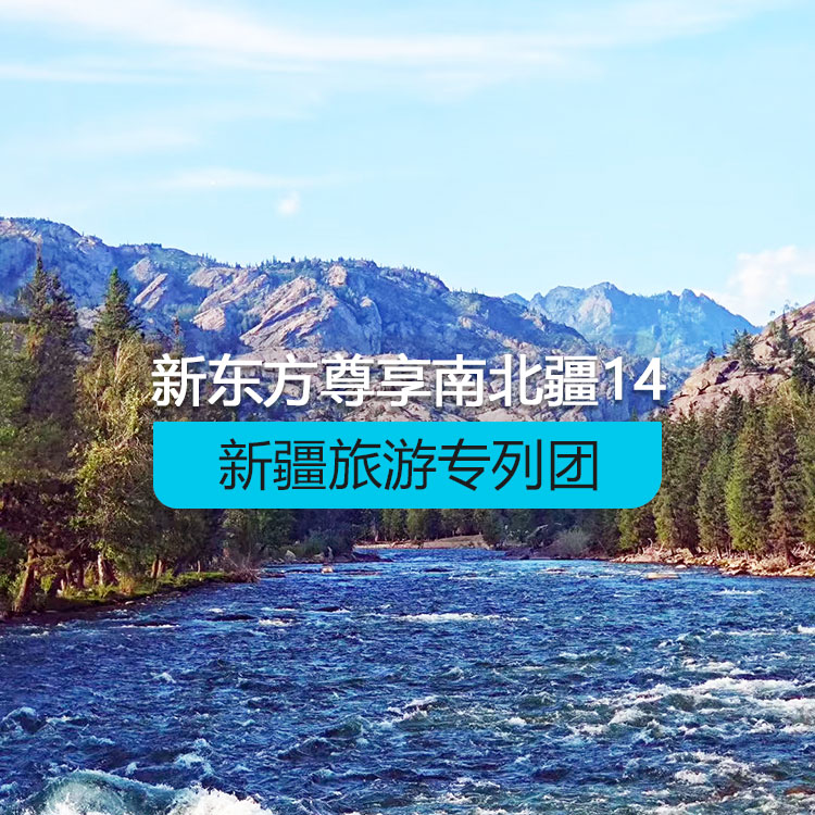【新疆專列】新東方快車-尊享南北疆榮耀巡禮14日游（景點包含：可可托海、阿禾公路、禾木村、喀納斯、哈薩克民居家訪、五彩灘、賽里木湖、伊寧六星街、那拉提草原、哈茵賽度假村、獨庫公路、巴音布魯克、大小龍池、天山神秘大峽谷、白沙湖、塔縣、塔吉克家訪、卡拉庫里湖、喀什老城、艾提尕爾清真寺、高臺民居、坎兒井、葡萄園、交河故城））
