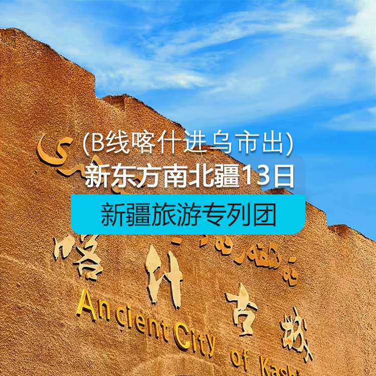 【新疆專列】新東方快車-南北疆13日游【A線】（景點包含：天山天池、禾木、喀納斯、沖乎爾哈薩克民俗村、五彩灘、布爾津、賽里木湖、伊寧六星街、天山花海、那拉提草原、巴音布魯克草原、獨庫公路、大小龍池、天山神秘大峽谷、帕米爾高原、卡拉庫里湖、石頭城、金草灘、塔吉克家訪、白沙湖、喀什老城、香妃園、清真寺））