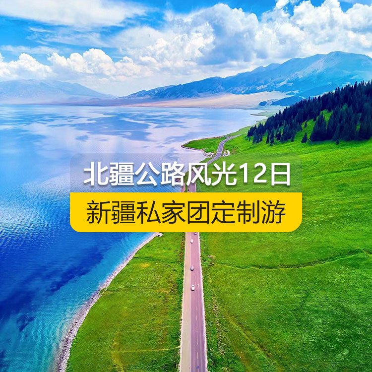 【新疆私家團(tuán)定制游】北疆公路風(fēng)光純玩12日游（烏魯木齊起止）產(chǎn)品編號 : 11338