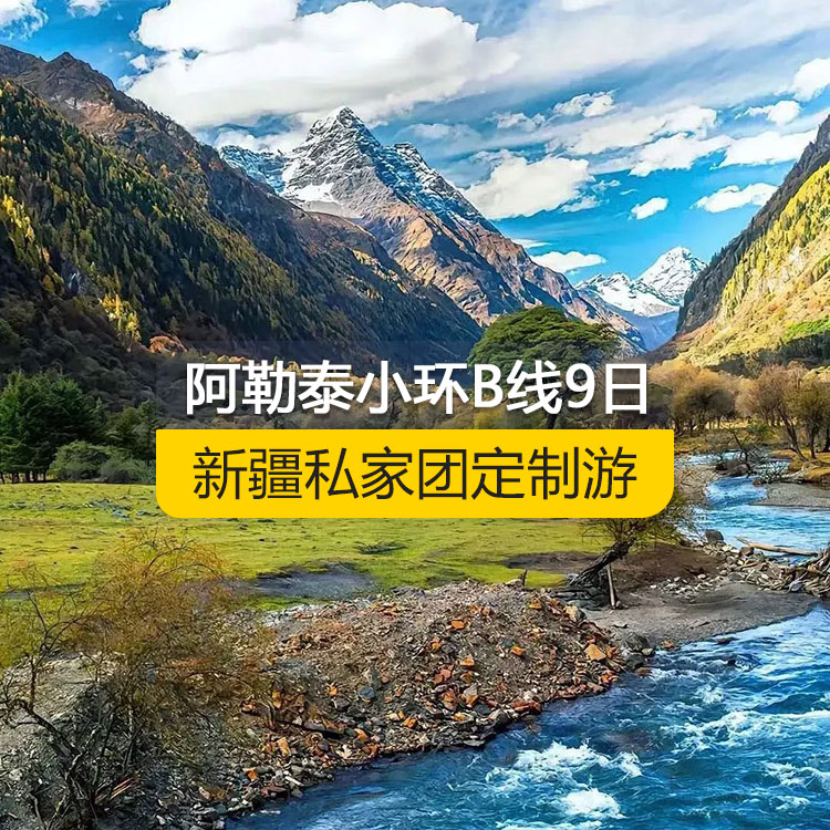 【新疆私家團(tuán)定制游】北疆阿勒泰小環(huán)線B線純玩9日游（烏魯木齊起止）產(chǎn)品編號 :11527
