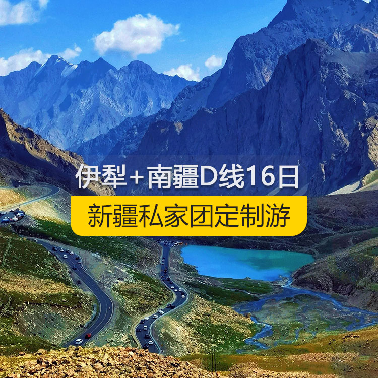 【新疆私家團定制游】新疆伊犁+南疆D線純玩16日游（烏市進喀什出）產品編號：11365