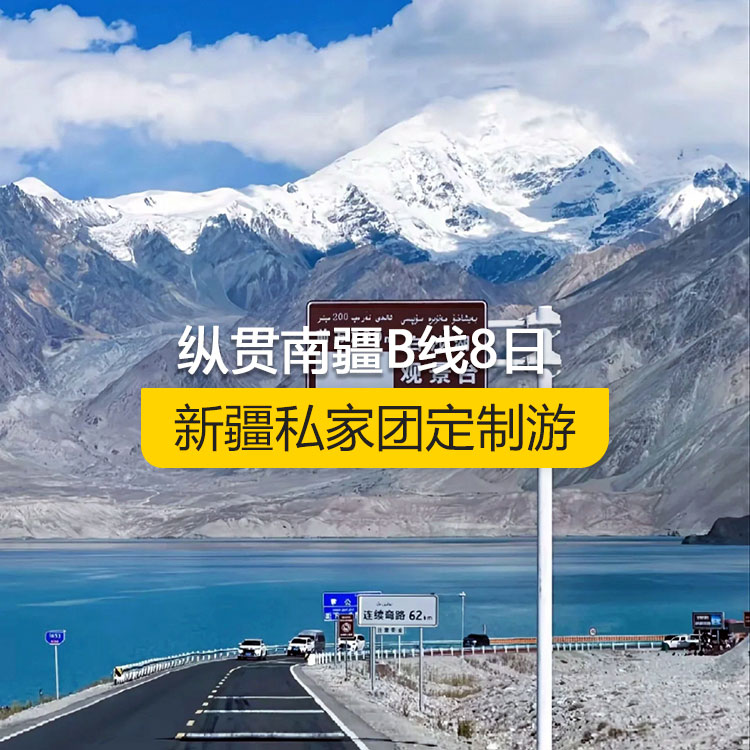 【新疆私家團(tuán)定制游】縱貫?zāi)辖瓸線純玩8日游（烏市進(jìn)喀什出）線路編號(hào)：11223
