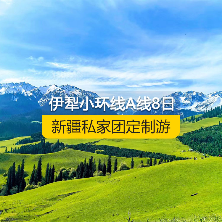 【新疆私家團(tuán)定制游】北疆伊犁小環(huán)線A線純玩8日游(烏魯木齊起止） 產(chǎn)品編號(hào) : 11335