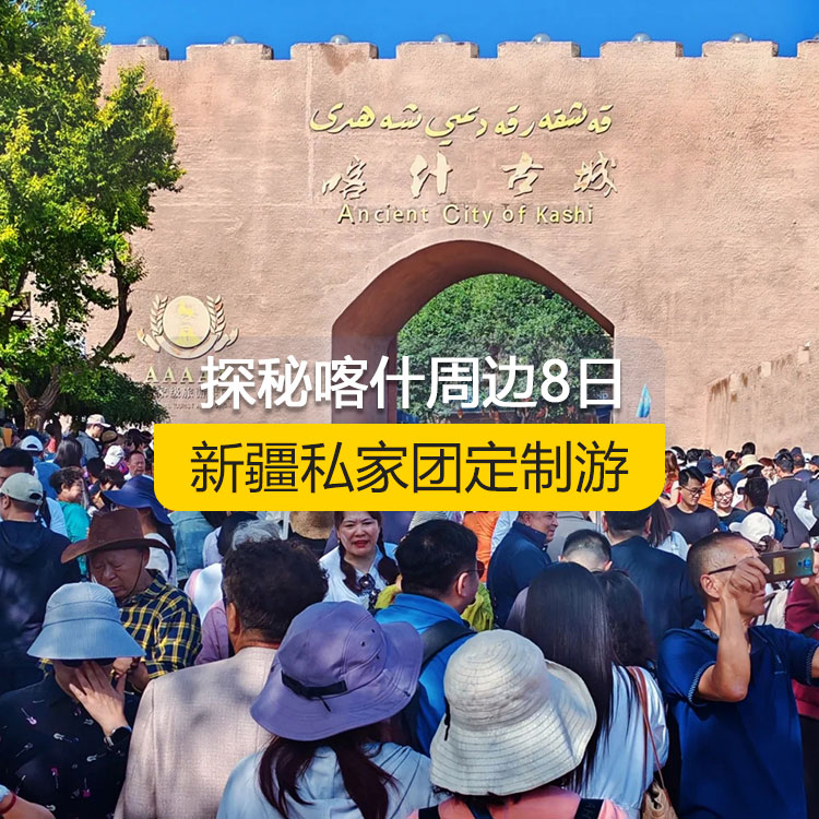 【新疆私家團(tuán)定制游】探秘喀什周邊純玩8日游（喀什起止）產(chǎn)品編號 : 11359