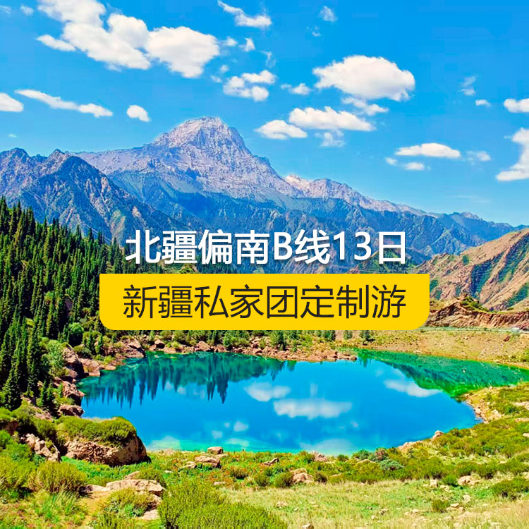 【新疆私家團(tuán)定制游】北疆偏南B線純玩13日游（烏魯木齊起止）產(chǎn)品編號：11529