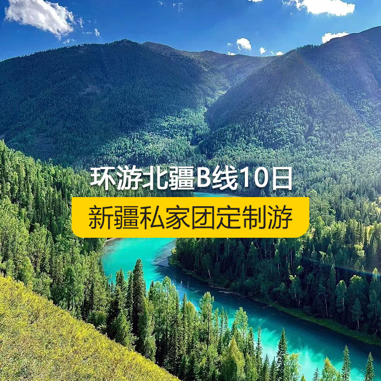 【新疆私家團(tuán)定制游】環(huán)游北疆B線(xiàn)純玩10日游（烏魯木齊起止）產(chǎn)品編號(hào)：11532