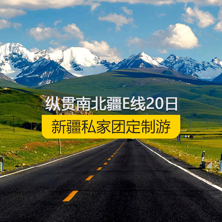 【新疆私家團(tuán)定制游】縱貫新疆南北疆E線純玩20日游（烏市進(jìn)喀什出）產(chǎn)品編號：11189