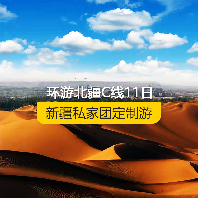 【新疆私家團定制游】環(huán)游北疆C線純玩11日游（烏魯木齊起止）產(chǎn)品編號：11533