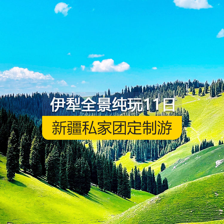 【新疆私家團定制游】北疆伊犁全景純玩11日游（烏魯木齊起止）產品編號 : 11337