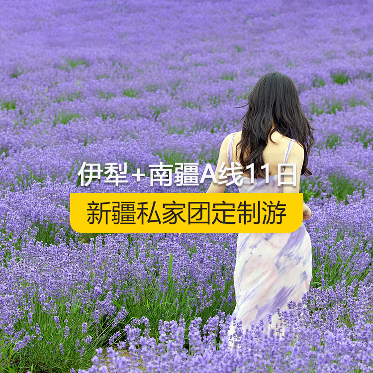 【新疆私家團定制游】新疆伊犁+南疆A線純玩11日游（烏市進喀什出）產品編號：11361