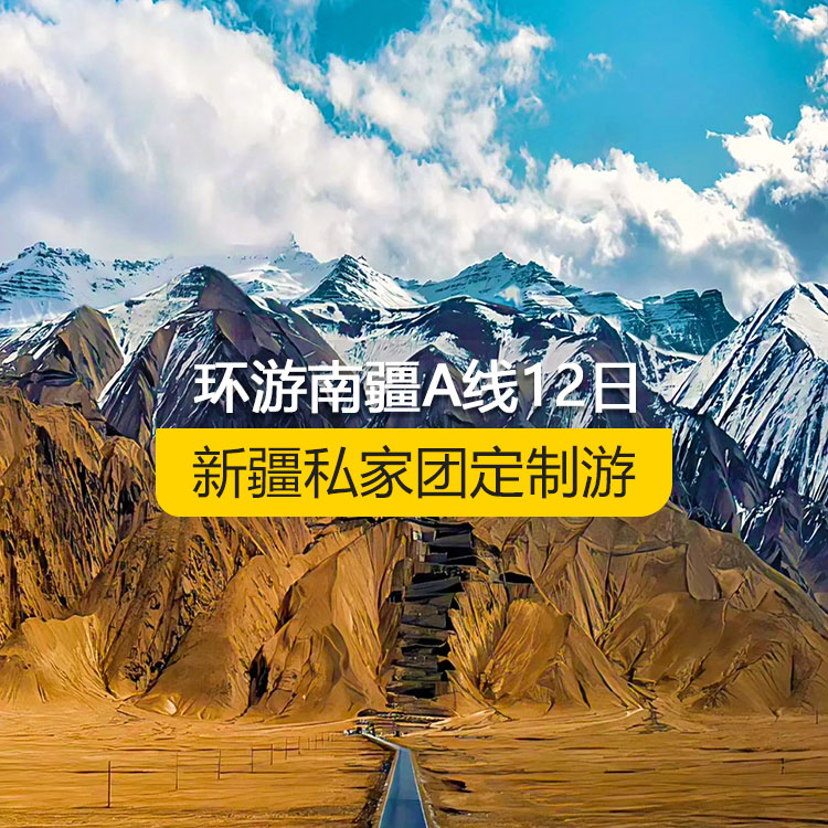 【新疆私家團(tuán)定制游】環(huán)游南疆A線純玩12日游（烏市起止）產(chǎn)品編號：11226